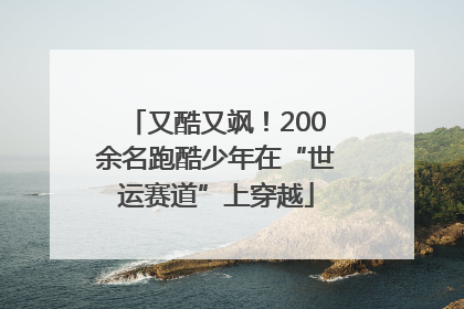 又酷又飒！200余名跑酷少年在“世运赛道”上穿越
