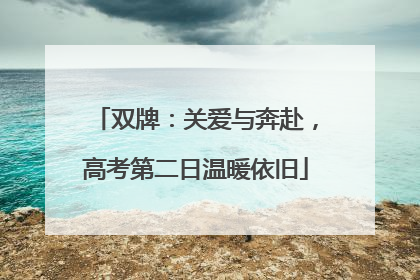双牌：关爱与奔赴，高考第二日温暖依旧