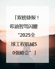 双榜捷报！希迪智驾闪耀“2025全球工程机械50强峰会”