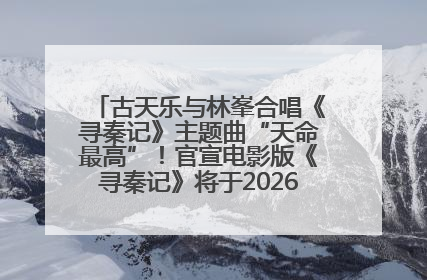 古天乐与林峯合唱《寻秦记》主题曲“天命最高”！官宣电影版《寻秦记》将于2026年元旦上映