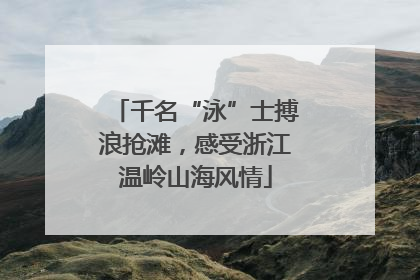 千名“泳”士搏浪抢滩，感受浙江温岭山海风情
