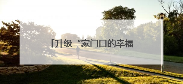 升级“家门口的幸福”，武汉今年已新改建70座口袋公园
