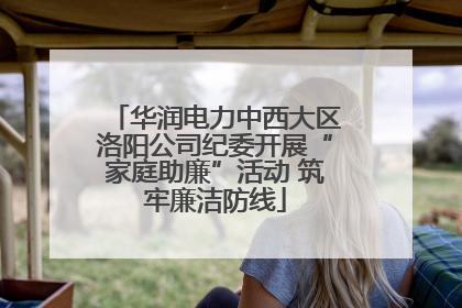 华润电力中西大区洛阳公司纪委开展“家庭助廉”活动 筑牢廉洁防线