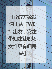 南京东路街道丨从“WE”出发，党建带妇建让职场女性更有归属感