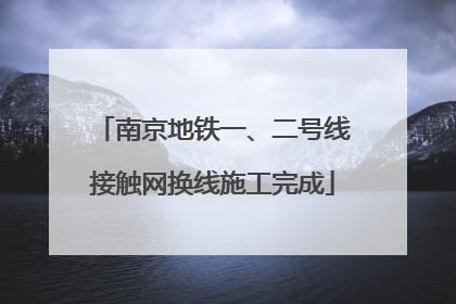 南京地铁一、二号线接触网换线施工完成