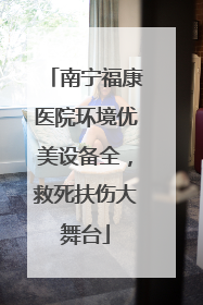 南宁福康医院环境优美设备全，救死扶伤大舞台