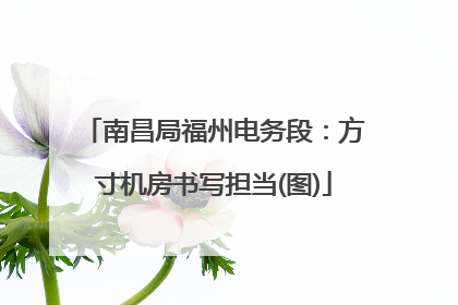 南昌局福州电务段：方寸机房书写担当(图)