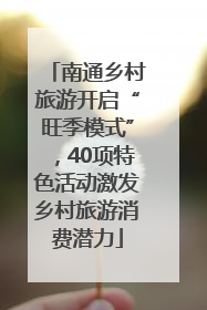 南通乡村旅游开启“旺季模式”，40项特色活动激发乡村旅游消费潜力