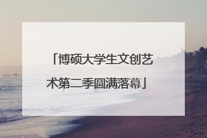 博硕大学生文创艺术第二季圆满落幕