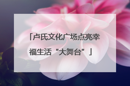 卢氏文化广场点亮幸福生活“大舞台”