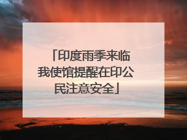 印度雨季来临 我使馆提醒在印公民注意安全