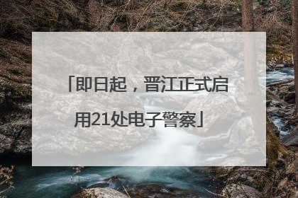 即日起，晋江正式启用21处电子警察