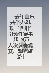 去年山东共举办21项“四沿”引领性赛事 超19万人次参赛观赛、观光旅游