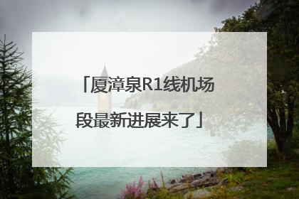 厦漳泉R1线机场段最新进展来了