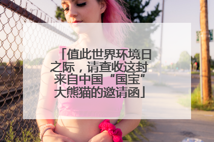值此世界环境日之际，请查收这封来自中国“国宝”大熊猫的邀请函