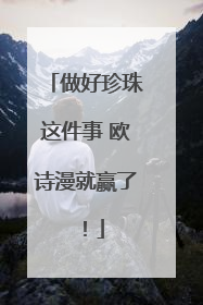 做好珍珠这件事 欧诗漫就赢了！