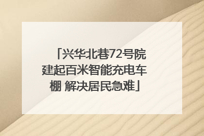 兴华北巷72号院建起百米智能充电车棚 解决居民急难
