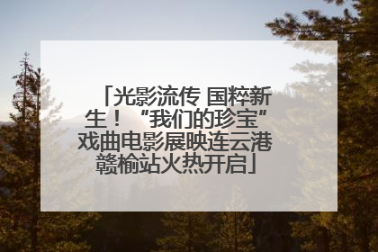 光影流传 国粹新生！“我们的珍宝”戏曲电影展映连云港赣榆站火热开启