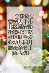 全环境立德树人丨市北区延安路街道松江路社区联合爱心幼儿园开展母亲节主题活动