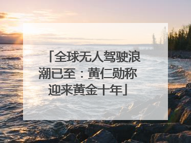 全球无人驾驶浪潮已至：黄仁勋称迎来黄金十年