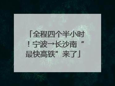 全程四个半小时！宁波→长沙南“最快高铁”来了