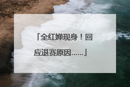全红婵现身！回应退赛原因……
