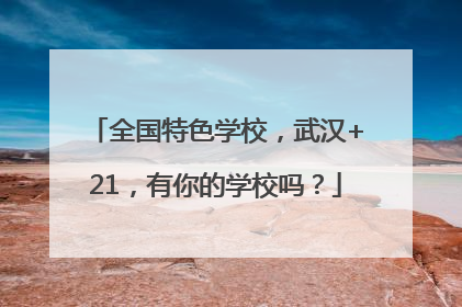 全国特色学校，武汉+21，有你的学校吗？