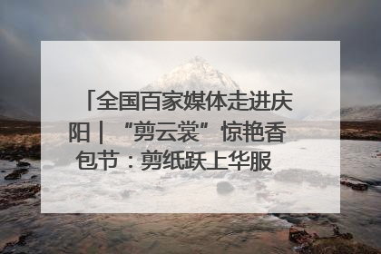 全国百家媒体走进庆阳｜“剪云裳”惊艳香包节：剪纸跃上华服 非遗焕发新彩