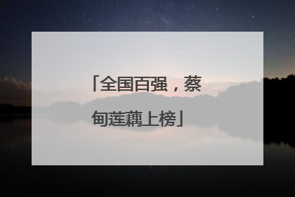 全国百强，蔡甸莲藕上榜