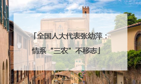 全国人大代表张幼萍：情系“三农”不移志