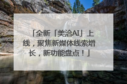 全新「美洽AI」上线，聚焦新媒体线索增长，新功能盘点！