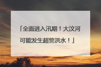 全面进入汛期！大汶河可能发生超警洪水！
