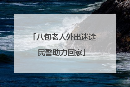 八旬老人外出迷途 民警助力回家