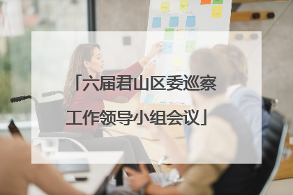 六届君山区委巡察工作领导小组会议