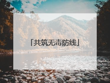 共筑无毒防线