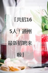 共招165人！通州最新招聘来啦
