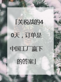 关税战的40天，订单是中国工厂赢下的答案