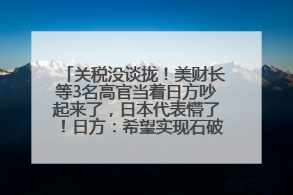 关税没谈拢！美财长等3名高官当着日方吵起来了，日本代表懵了！日方：希望实现石破茂与特朗普的会晤