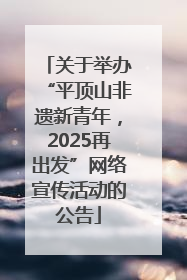 关于举办“平顶山非遗新青年，2025再出发”网络宣传活动的公告