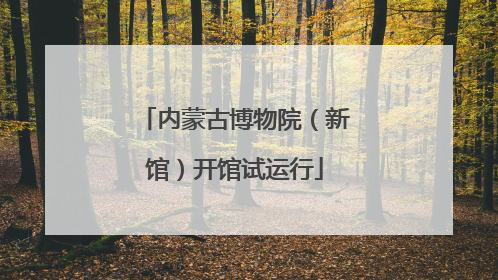 内蒙古博物院（新馆）开馆试运行
