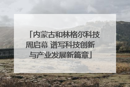 内蒙古和林格尔科技周启幕 谱写科技创新与产业发展新篇章