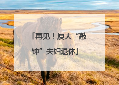 再见！厦大“敲钟”夫妇退休