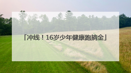 冲线！16岁少年健康跑摘金