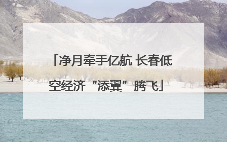 净月牵手亿航 长春低空经济“添翼”腾飞