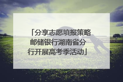 分享志愿填报策略 邮储银行湖南省分行开展高考季活动