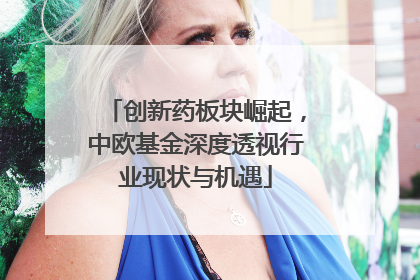 创新药板块崛起，中欧基金深度透视行业现状与机遇
