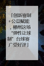创新赛制+公益赋能，郴州这场“弹性让球制”台球赛广受好评