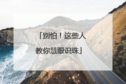 别怕！这些人教你慧眼识珠