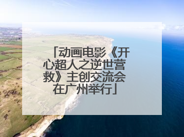 动画电影《开心超人之逆世营救》主创交流会在广州举行