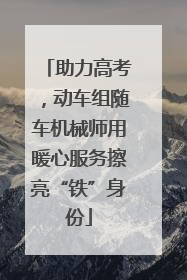 助力高考，动车组随车机械师用暖心服务擦亮“铁”身份